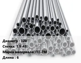 Труба титановая 320 s=1.5-45 Марка: ПТ-7М L=6